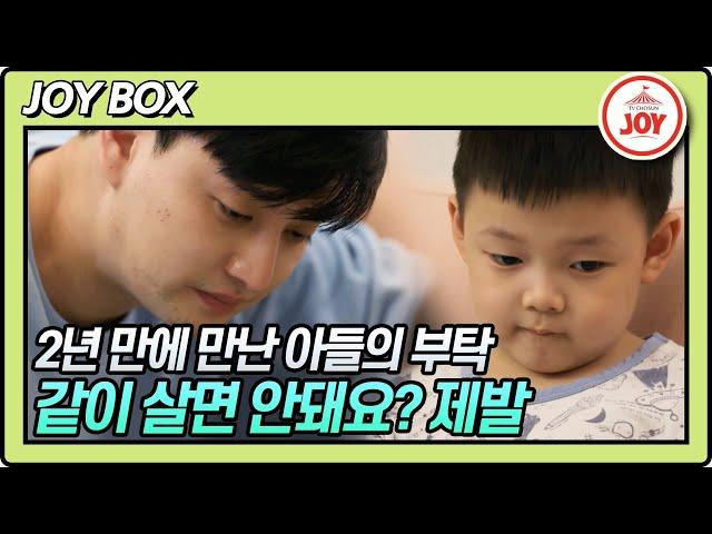 [JOY BOX] 일라이 2년 만에 보는 아들 민수의 들어줄 수 없는 부탁.. "같이 살면 안 돼요?" #우리이혼했어요2 #TV조선조이 (TV CHOSUN 220422 방송)