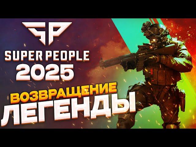 SUPER PEOPLE 2025 - ЗБТ ТЕСТ ЛУЧШЕГО БАТЛРОЯЛЯ