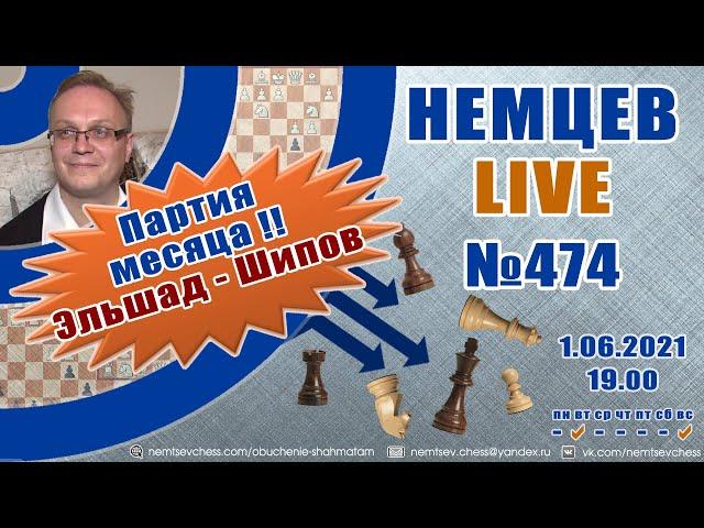 Эльшад - Шипов!! Немцев Live № 474. 1.06.2021, 19.00. Игорь Немцев. Обучение шахматам