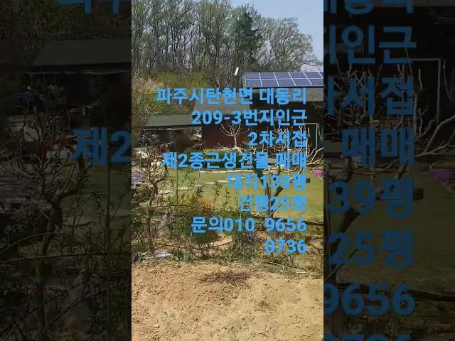 파주시 대동리 소형카페  2종근생   2차선접 자유로접근성굿   대지139평 건평25평  거래완료!  매매가 4억