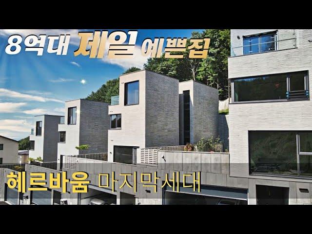 NO.699 8억대 끝판왕 헤르바움 마지막세대 준공완료! 오픈형구조,주방풀옵션,테라스5개 분당초입접 신현리 전원주택 [단독주택]