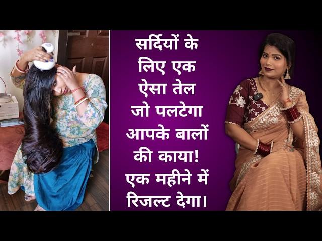 My Winter  Special Hair Thickness Oil How To Make At Home गारंटी के साथ एक बाल नहीं गिरेगा।