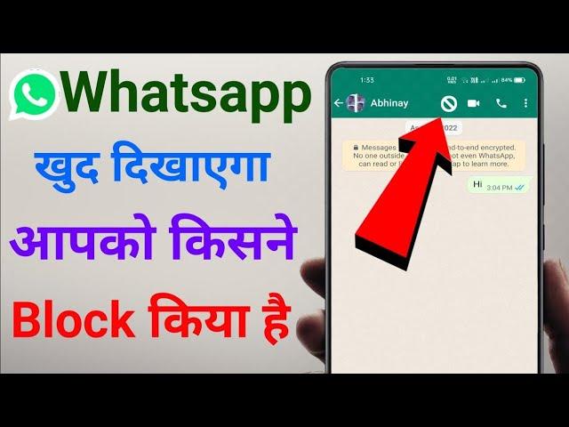 WhatsApp Par Aapko Kisne Block Kiya Kaise Pata Kare 2024 | How To Know Who Blocked You On WhatsApp