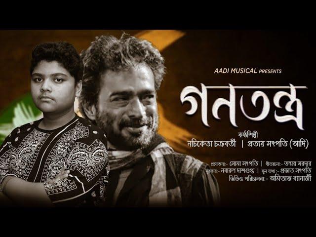 গণতন্ত্র(GANATANTRA)~ ft.|| Pratyaya Satpati||Nachiketa Chakraborty|| The Fate of Democracy