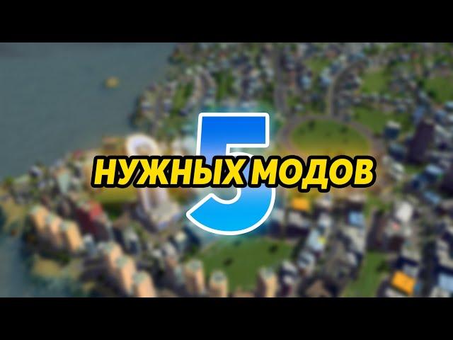 5 НУЖНЫХ МОДОВ CITIES: SKYLINES