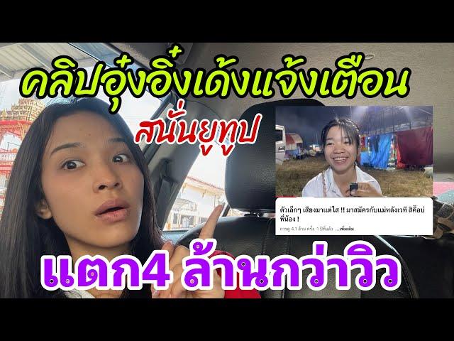 เกิดอะไรขึ้น‼️คลิปอุ๋งอิ๋งเด้งแจ้งเตือนสนั่น YouTube