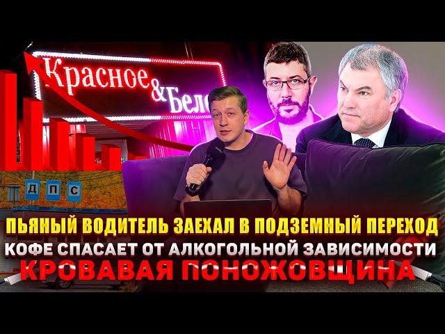 №001 Пьяный водитель заехал в переход / Кофе СПАСАЕТ от зависимости / Кровавая поножовщина