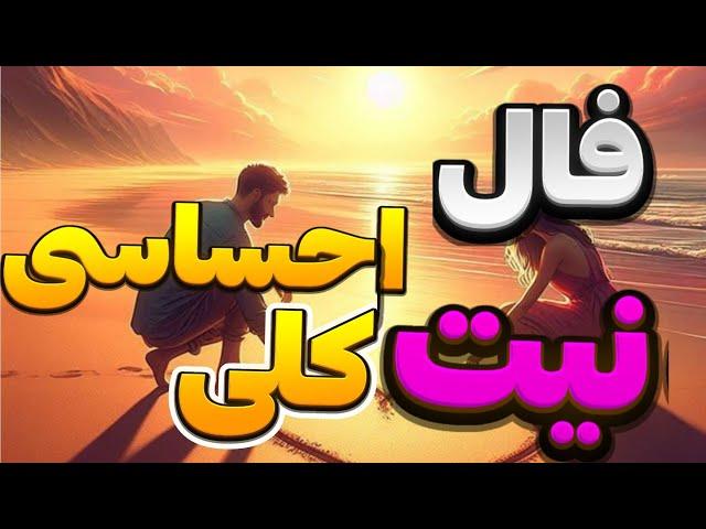 فال احساسی  نیت کلی| |فال ماهانه اسفند |فال متولدین هرماه |پیشگویی | اسفندماه 2025|هوروسکوپ