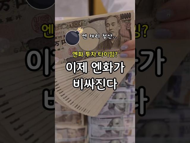 엔화, 지금이 바닥인가? 엔 캐리 청산 시작 #엔화투자 #환율