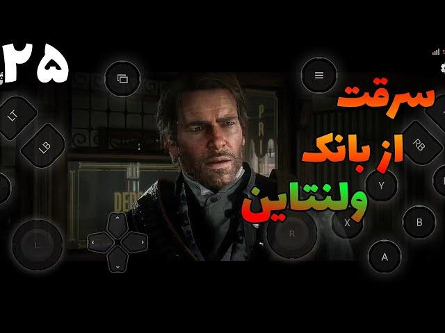 از بانک ولنتاین دزدی کردیم  | red dead redemption 2 on Android chikii |