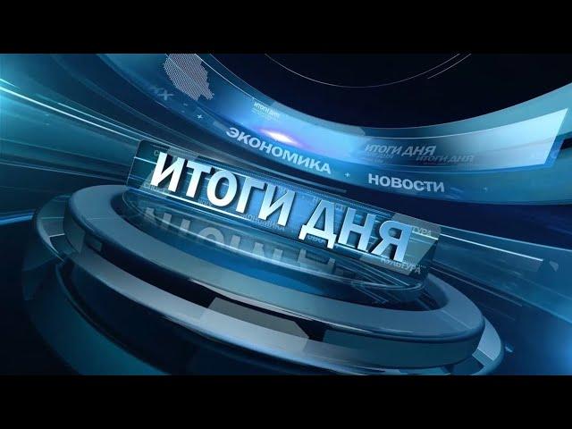 Новости. Итоги дня 19.04.2024