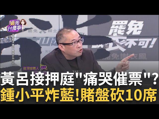 另類民調風向? 地下賭盤多次封盤? 上修罷免10藍委?不詳志工算證據? 綠擋他選舉? 賴苡任"大頭病"演上癮?│【關我什麼事PART1】陳斐娟 主持 │20250617│關我什麼事