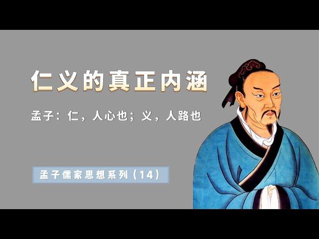 仁义的真正内涵，你读懂了吗？孟子讲了一个精彩的故事【小播读书】