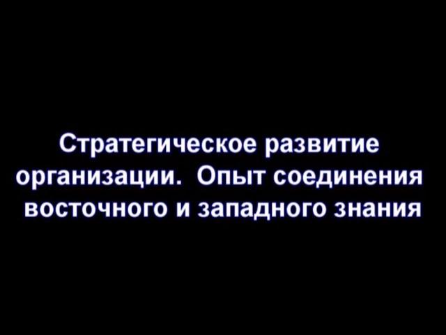 Страт. развитие организации. Опыт соединения восточного и западного знания, автор Максим Искренев