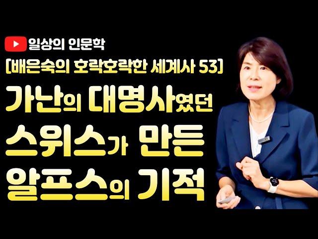 가난함의 대명사였던 스위스가 만든 '알프스의 기적' / 배은숙의 호락호락한 세계사 53