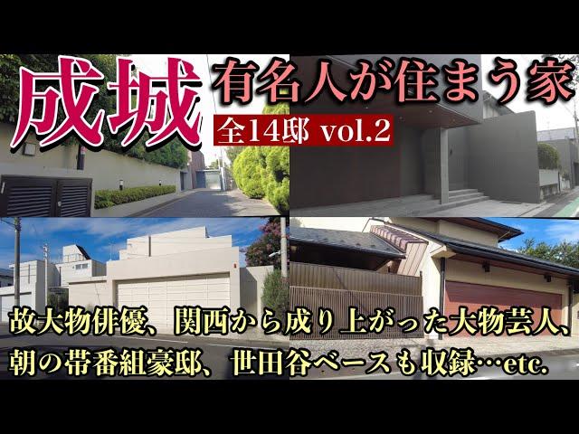 成城の有名人の豪邸×14を見学して参りました【VOL.2】〜2021年版