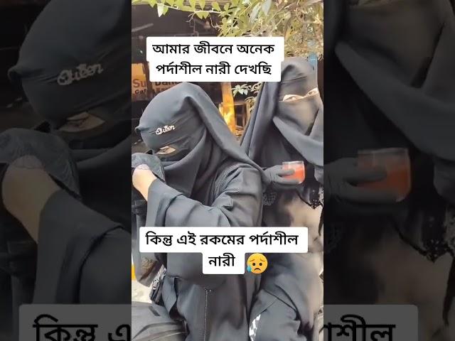 এরকম পর্দা সিল নারি আমি জীবনে দেখিনি #borka #hijab #nekab #porda #islam #adorsho#shorts