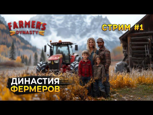 Стрим Farmer's Dynasty #1 - Династия Фермеров. Реновация Фермы (Первый Взгляд)