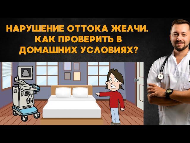 Как проверить нарушение оттока желчи в домашних условиях?