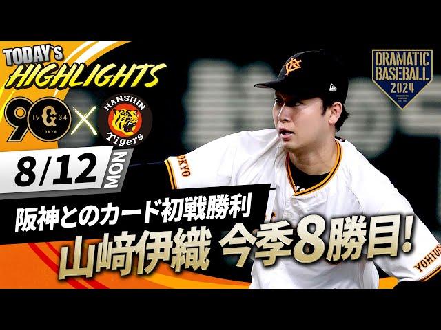 【ハイライト・8/12】巨人3連勝で阪神とのカード初戦勝利！山﨑伊織6回2/3無失点で今季8勝目【巨人×阪神】