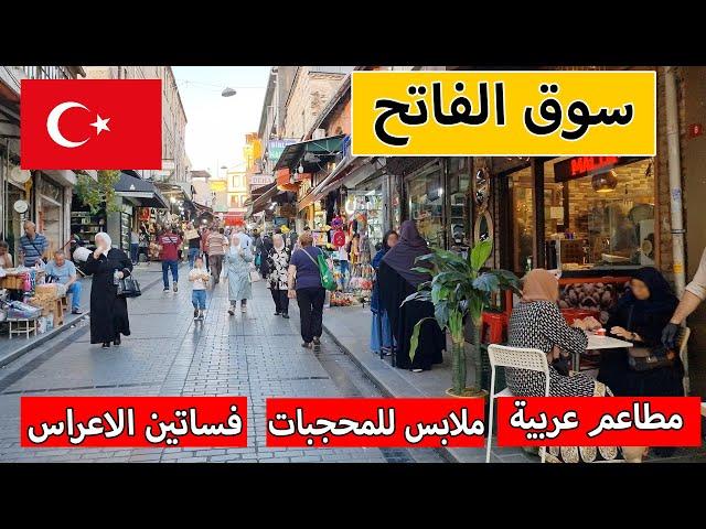 Fatih Market Istanbul | best place for shopping Veiled clothes in Istanbul | Al-Mandi Restaurant