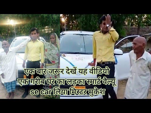 Smartvalue leader mukesh ji  new car parchase video akkbar jarur dekhe kya  emotions hota hai family