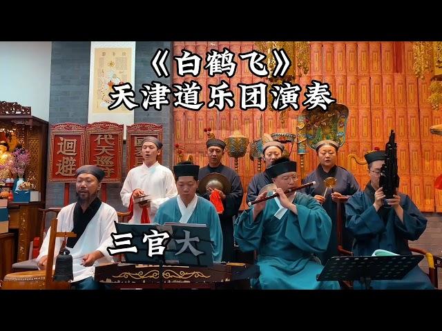 天津道乐第十一集《白鹤飞》#Taoism#Taoist music#Traditional music#Meditation music#Tai Chi music#Yin Yang music