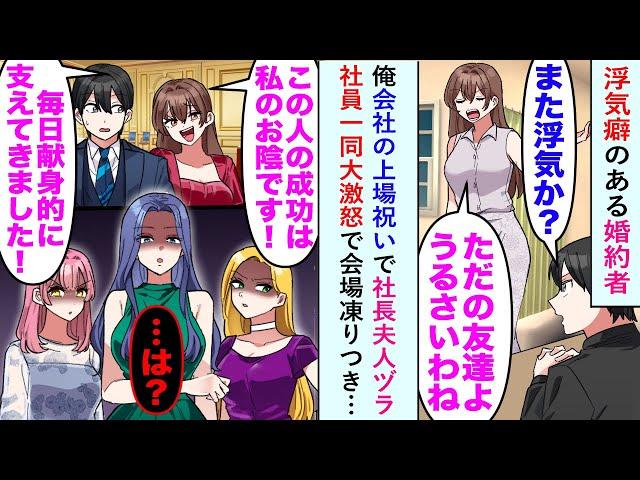 【漫画】浮気癖のある婚約者が俺の会社の上場祝いで「この人の成功は私のおかげw」と社長夫人ヅラしたが、「は？」社員一同大激怒で会場凍りつき…【恋愛マンガ動画】