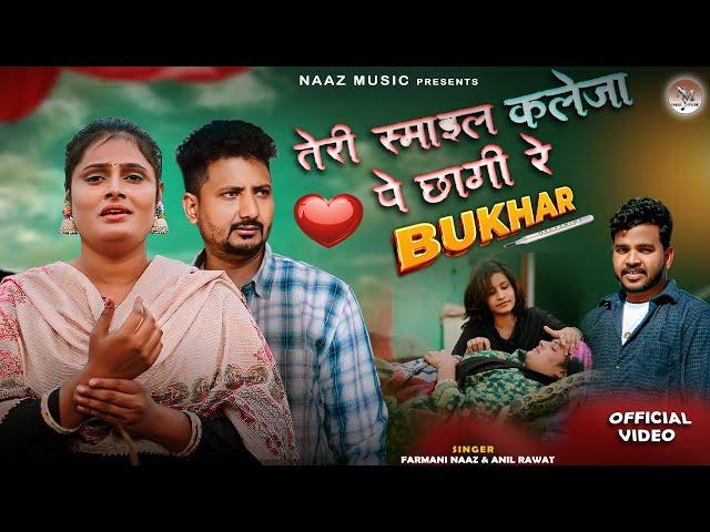 BUkhar ( Official Video ) Teri Smile Kaleja Pe Chagi Re  | Farmani Naaz | Anil Rawat | Rahul Mulheda