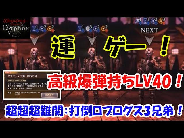 【WIZダフネ】超超超難関依頼全攻略：アヴァーレ主催！闘技大会！高級爆弾持ちLV40！打倒ロプログス3兄弟！賞金7000G少ねー！【Wizardry Variants Daphne】#ウィズダフネ