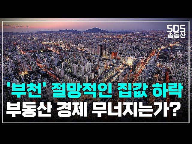 눈물의 "부천" 아파트 하락률 top7ㅣ부동산 집값 전망ㅣ솜동산