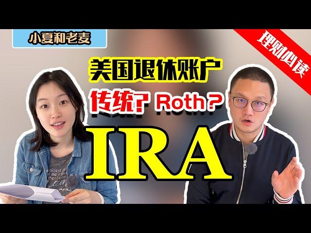 美国常见的退休账户 IRA (Traditional vs. Roth) 有什么优点和缺点、区别和相同点？