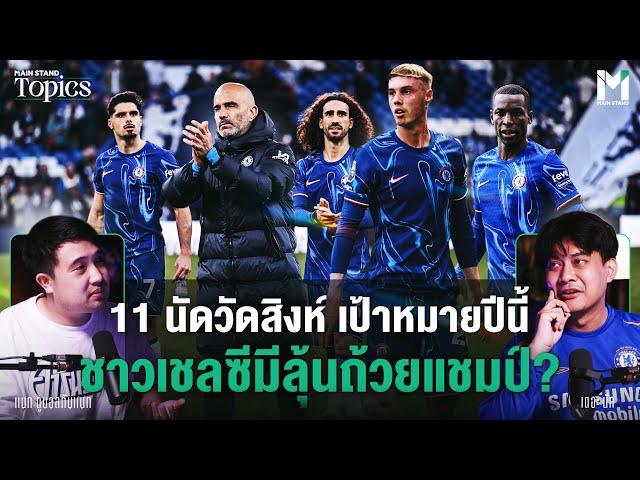 11 นัดวัดสิงห์ เป้าหมายปีนี้ ชาวเชลซีมีลุ้นถ้วยแชมป์? | Main Stand TOPICS EP.135