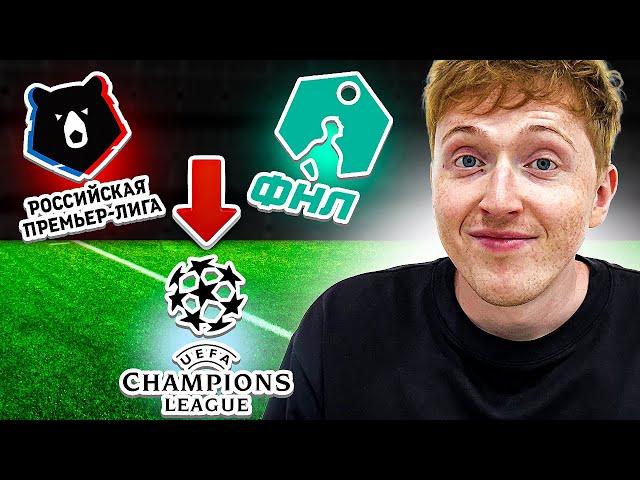 объединил РПЛ + ФНЛ в Лиге Чемпионов FC 25