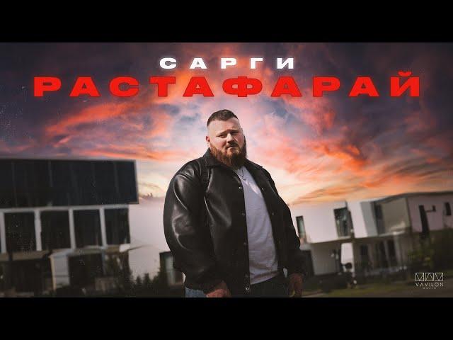 Сарги - Растафарай