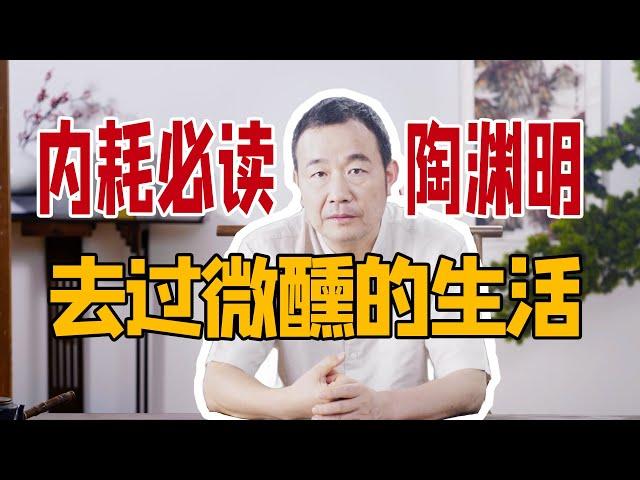 费勇讲解《陶渊明集》｜精神内耗必读陶渊明，去过一种微醺的生活，回到生活，顺应本心。