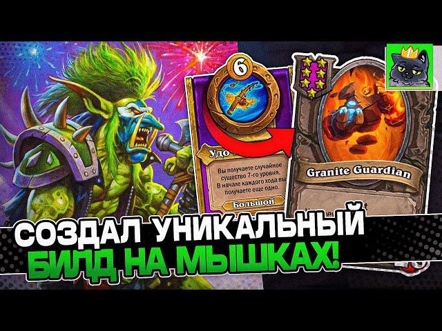 Создал УНИКАЛЬНЫЙ БИЛД на МЫШКАХ! / Guddumpog Guddummit Hearthstone