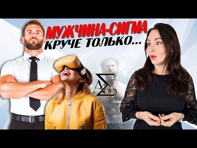 ЧЕМ ОПАСЕН СИГМА - МУЖЧИНА? Психология отношений