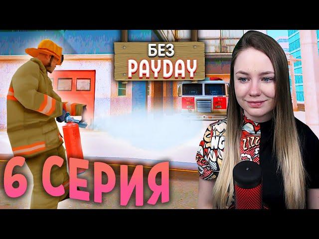 ЖИЗНЬ БОМЖА БЕЗ PAYDAY в SAMP #6 (ЗА МНОЙ СЛЕДЯТ!)