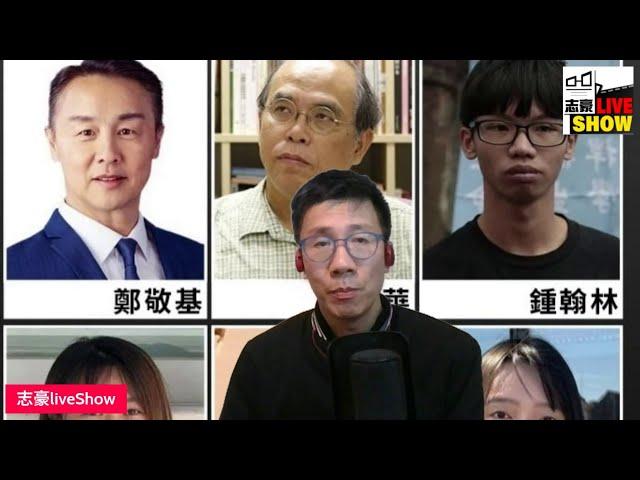 2024/1224/平安夜國安要你不平安﹗/最新6人通緝令，包括鄭敬基鍾劍華/分析名單的「枱底理由」