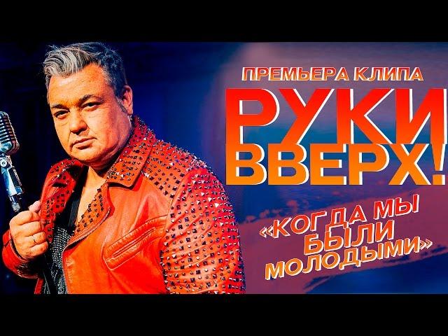 Руки Вверх ! - Когда мы были молодыми