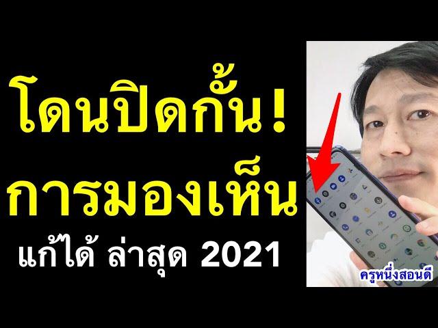 เฟสบุ๊คโดนปิดกั้นการมองเห็น ถูกปิดการมองเห็น facebook แก้เองได้ ล่าสุด (อัพดท 2021) l ครูหนึ่งสอนดี