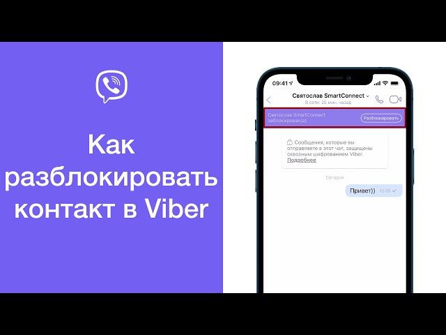 Как разблокировать контакт в Viber