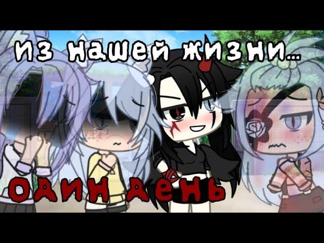 "один день из нашей жизни"//Gacha Life//