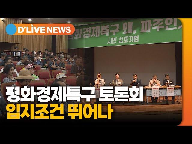 평화경제특구 토론회…입지조건 뛰어나 [파주] 딜라이브TV