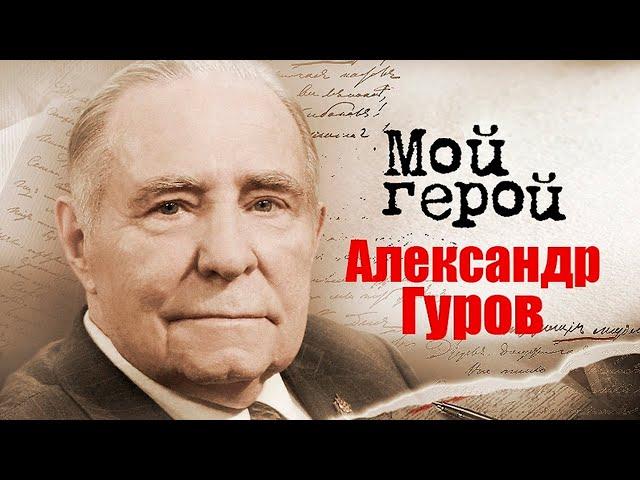 Александр Гуров. Интервью генерал-лейтенанта милиции