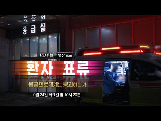 [PD수첩 예고] 환자 표류 응급의료체계는 붕괴하는가 - PD수첩, MBC 240924 방송