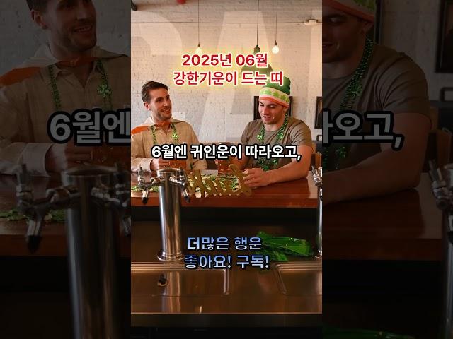 2025년 6월 강한 기운이 몰려오는 띠 3가지｜용띠, 토끼띠, 말띠! 지금 운이 들어오는 시기입니다