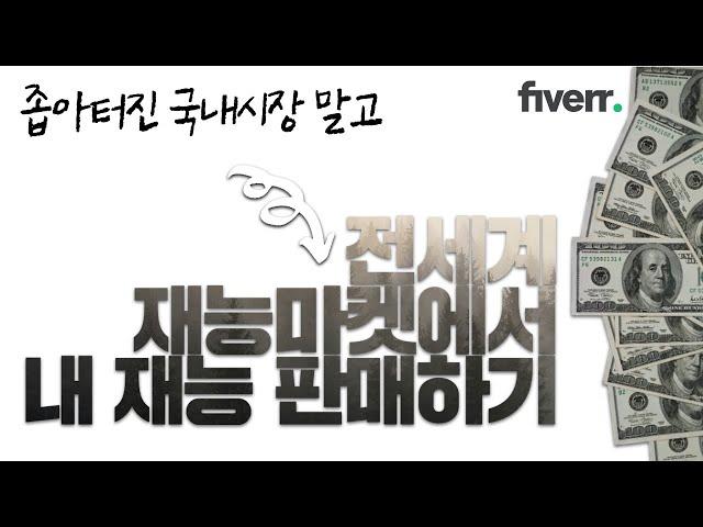 전 세계 재능 마켓에서도 내 재능을 판매할 수 있어요_Fiverr 상위노출 및 판매 노하우