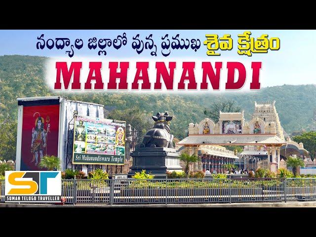 Mahanandi Temple Full Tour Video in Telugu | Temple Inside Videos | Koneru | Suman Telugu Traveller